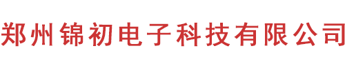 郑州锦初电子科技有限公司